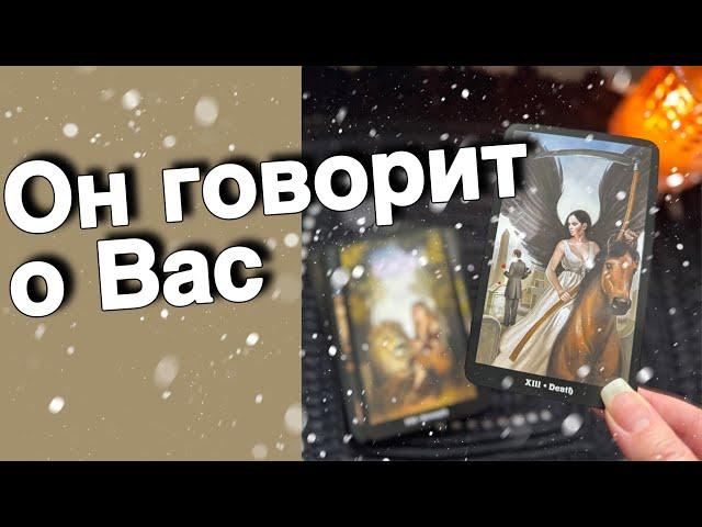 ️Почему ⁉️ Он Говорит и Думает о Вас... ️️ таро расклад ️ онлайн гадание