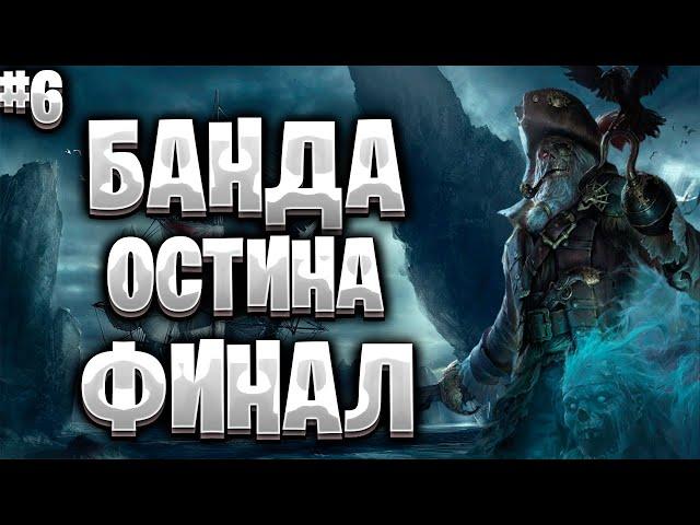 Corsairs Ship Pack #6/Банда грабителей и убийц Финал/Опасный груз/Шип пак v2.0 Final