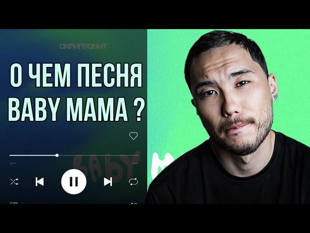 СМЫСЛ ПЕСНИ СКРИПТОНИТ - BABY MAMA