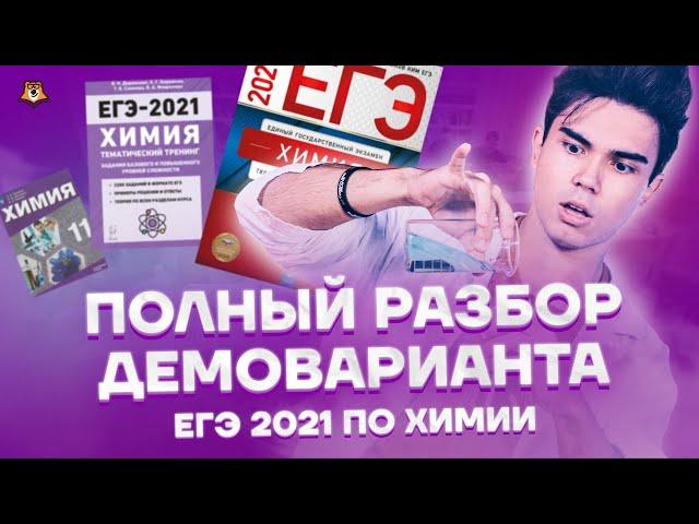 ПОЛНЫЙ РАЗБОР ДЕМОВЕРСИИ ЕГЭ 2021 ПО ХИМИИ