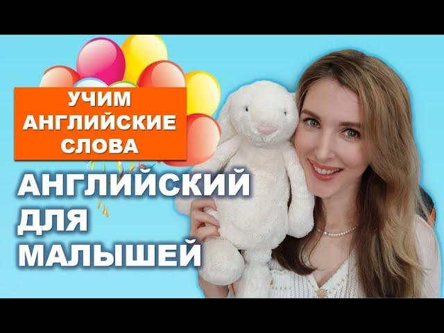 Английский для Малышей: Учим Игрушки, Английские Глаголы