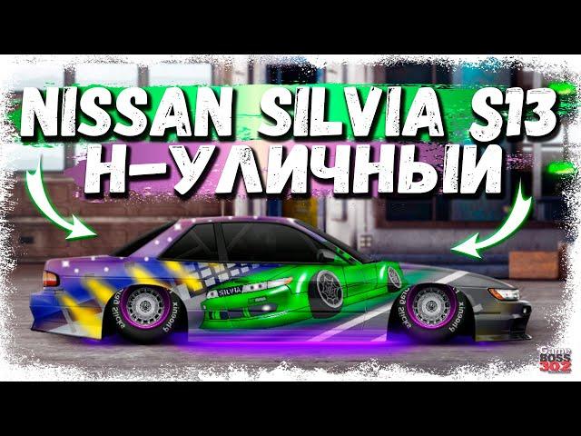 СВАП Nissan Silvia S13 в H-УЛИЧНЫЙ | СТИЛЬНЫЙ ПРОЕКТ С МОТОРОМ ОТ LFA | Drag Racing Уличные гонки