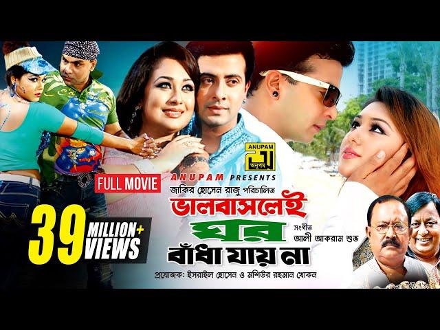 Bhalobaslei Ghor Badha Jay Na | ভালবাসলেই ঘর বাঁধা যায় না | Shakib Khan, Rumana & Apu Biswas