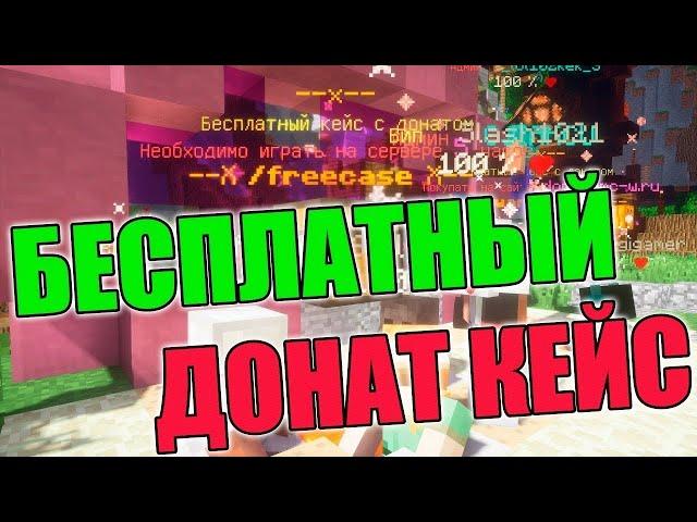 Как получить бесплатный донат кейс на cubeworld, REALLYWORLD, SUNRISE.