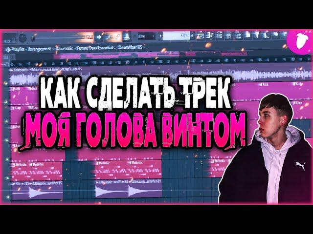 KOSTROMIN - МОЯ ГОЛОВА ВИНТОМ за МИНУТУ | Fl Studio 20 Tutorial