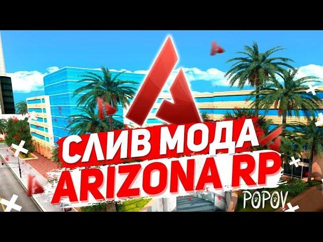 СЛИВ МОДА ARIZONA RP 2024 (CEF|TUNING|ИНВЕНТАРЬ|И МНОГОЕ ДРУГОЕ)