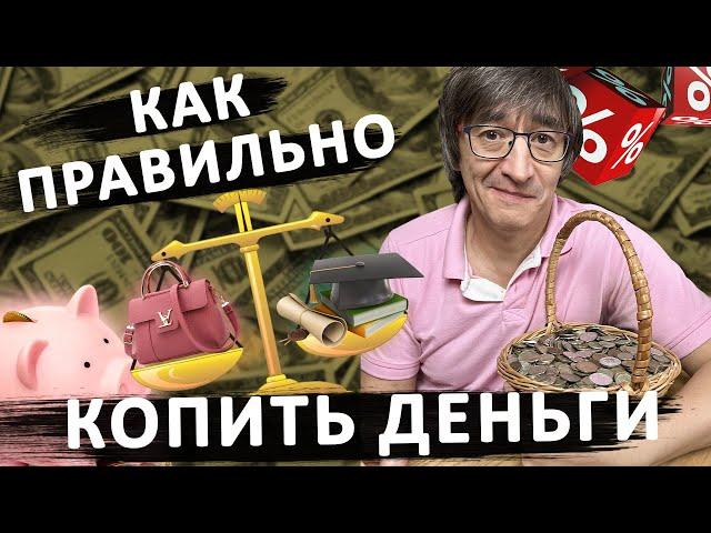 90%людей не соблюдают эти правила. Как копить деньги. Финансовая грамотность. Инвестиции. Деньги