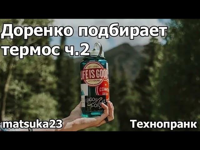 Технопранк от Matsuka23 - Доренко подбирает термос ч.2