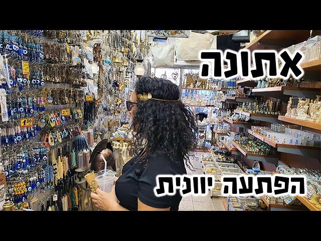 אתונה - מסלול טיול בעיר