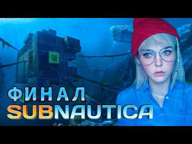 SUBNAUTICA - ФИНАЛ