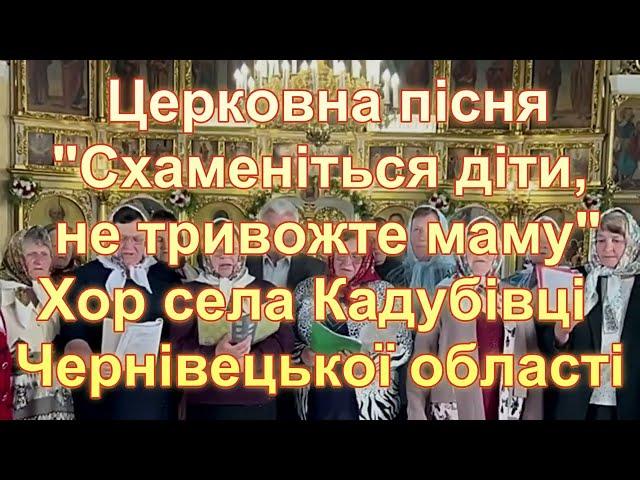 Церковна пісня"Схаменіться діти, не тривожте маму"Хор села Кадубівці Чернівецької області