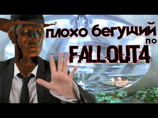 Почему Fallout 4 это Плохой Бегущий по Лезвию