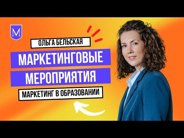 038 МАРКЕТИНГОВЫЕ МЕРОПРИЯТИЯ - Как привлечь клиентов. Ольга Бельская про маркетинг в образовании