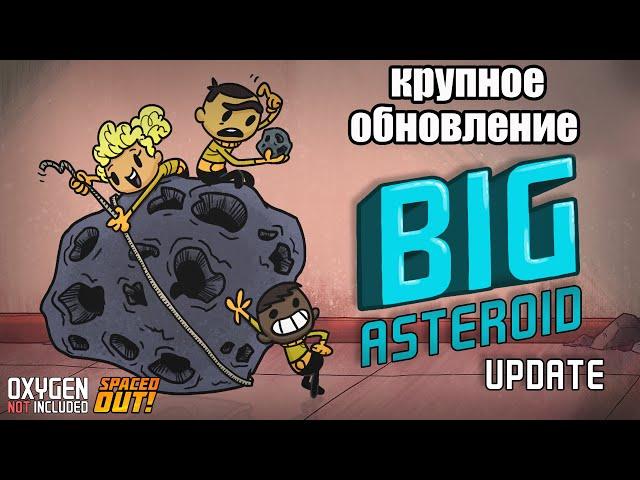 Новые астероиды и ракеты уже не те. Oxygen Not Included