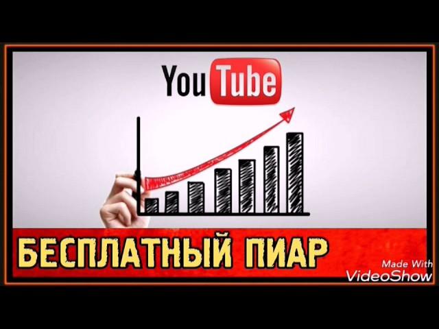 Бесплатный пиар канала YouTube