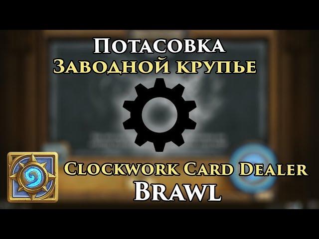 Brawl: Clockwork Card Dealer