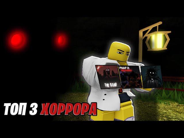 Топ 3 Очень СТРАШНЫХ Хорроров В ROBLOX