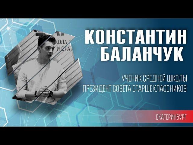 Баланчук Константин. Ученик средней школы. Президент совета старшеклассников.