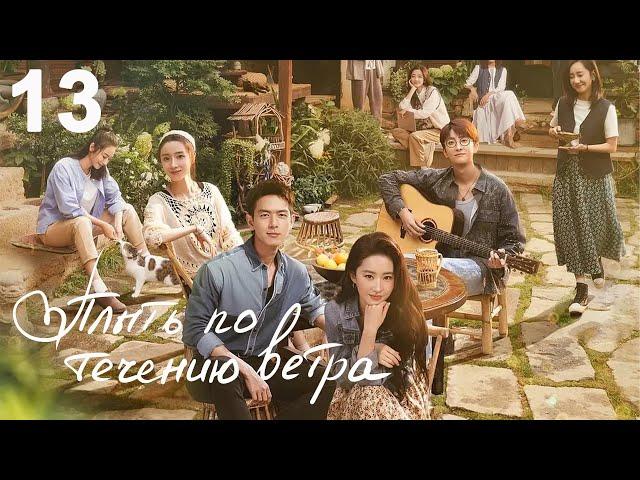 Плыть по течению ветра 13 серия (русская озвучка) дорама Meet Yourself