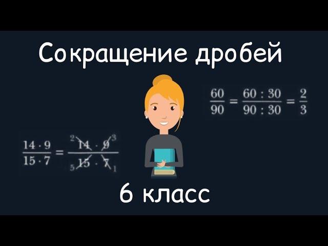 Сокращение дробей. 6 класс