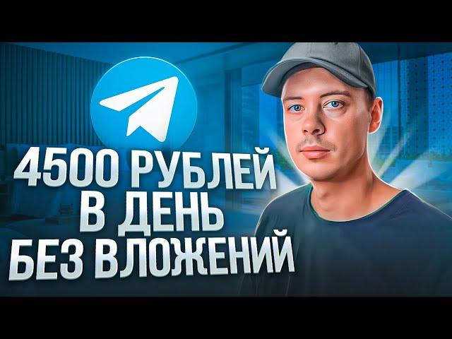 4500 РУБЛЕЙ в ДЕНЬ для НОВИЧКА БЕЗ ВЛОЖЕНИЙ. Как заработать деньги в телеграме?