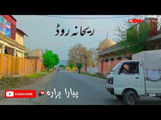 Rehana Road | | haripur hazara | | beautiful district of hazara valley | | haripur | @پیاراہزارہ