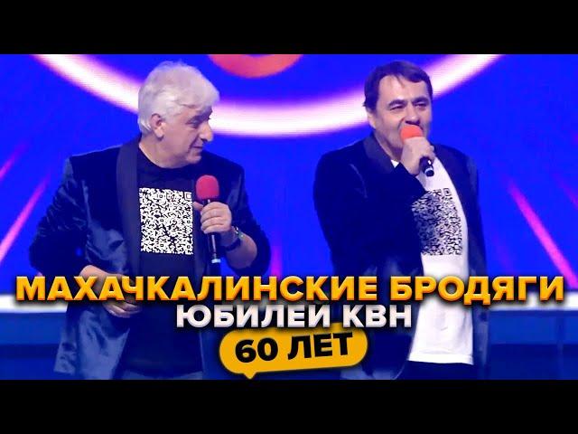 Махачкалинские бродяги. Юбилей КВН. Празднование 60-летия