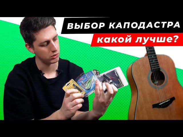 ТОП-6! Как выбрать КАПОДАСТР для гитары? Лучшие каподастры для акустических гитар