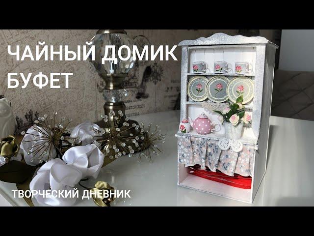 Чайный домик-буфет, посуда и декор своими руками/DIY miniature tea house. Home decor.