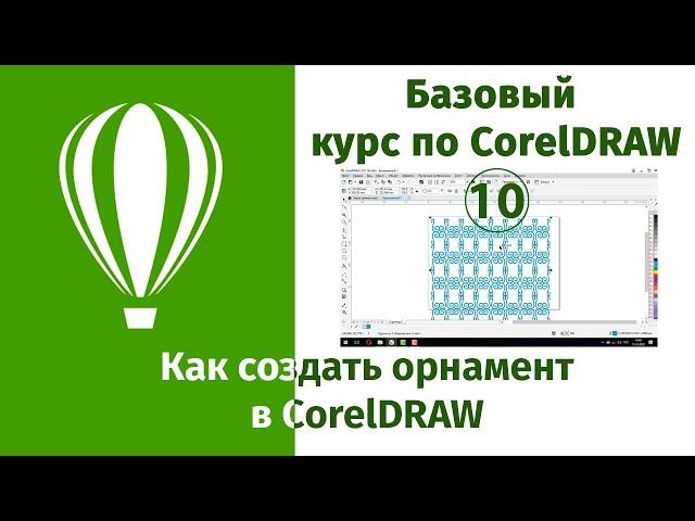 Как создать орнамент в CorelDraw с использованием инструментов рисования