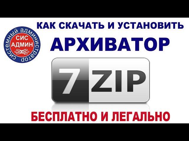 Бесплатный архиватор / Как скачать и установить 7zip / для WINDOWS