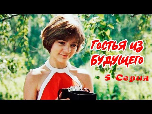 Гостья из будущего 5 серия (1985) | Фантастический фильм для детей