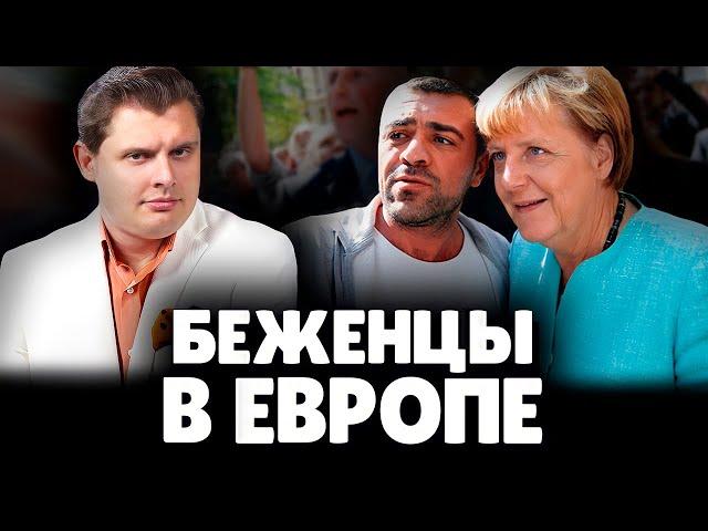 Е. Понасенков про беженцев в Европе