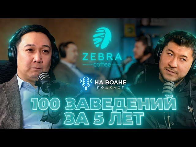 Я делаю упор на качество а не количество точек. Ержан Тастамбеков (Zebra coffee). На волне 34