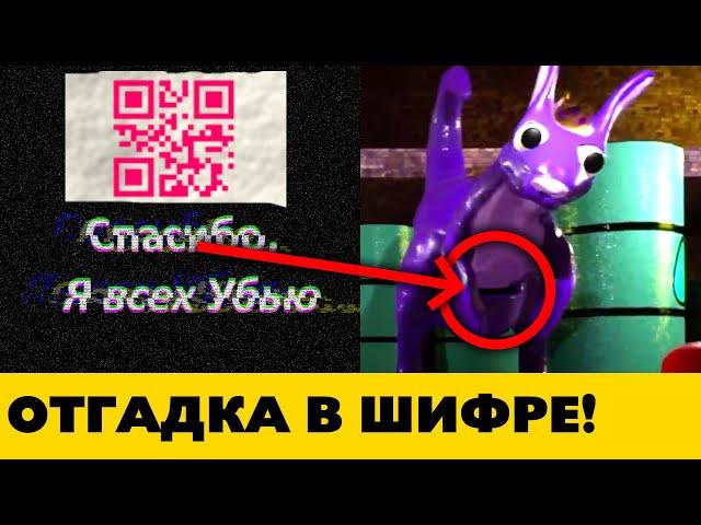 Разгадка Qr кодов это Зло в сумке королевы — Garten of Banban 4