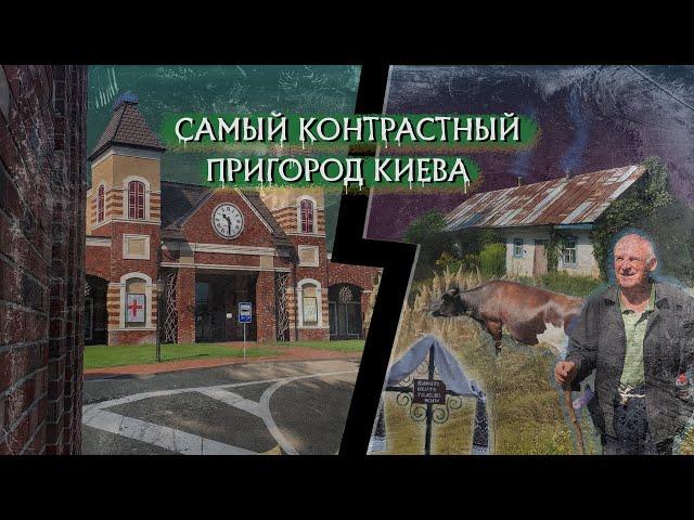 Ходосовка: элитная жизнь на древних валах. Городище, казачья стоня, кладбище, родник, река Сиверка.