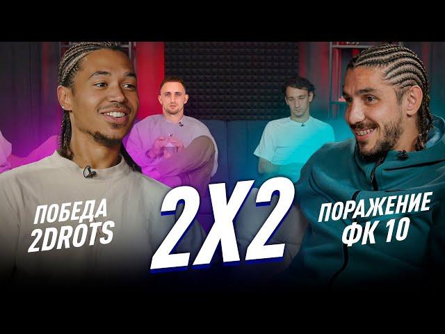 2Х2: ПОРАЖЕНИЕ ФК10/ДРАКА ФК БАНКИ/ПОЗОР МЕДИАФУТБОЛА?