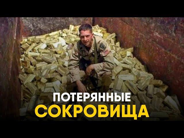 Затерянные Сокровища которые никто не может найти.