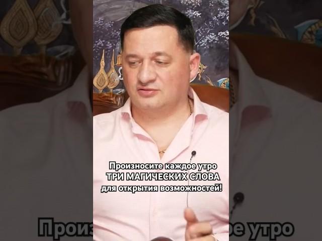 Произносите каждое утро три магических слова для открытия возможностей!