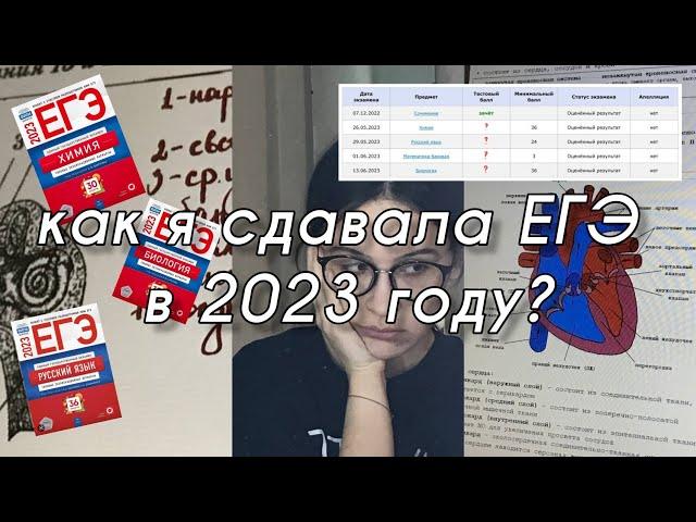 как я сдавала ЕГЭ | 2023 | биология, химия, русский