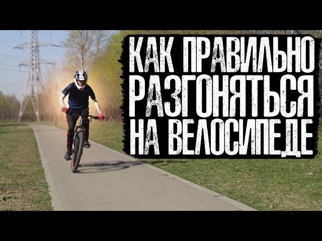 Как правильно РАЗГОНЯТЬСЯ на велосипеде