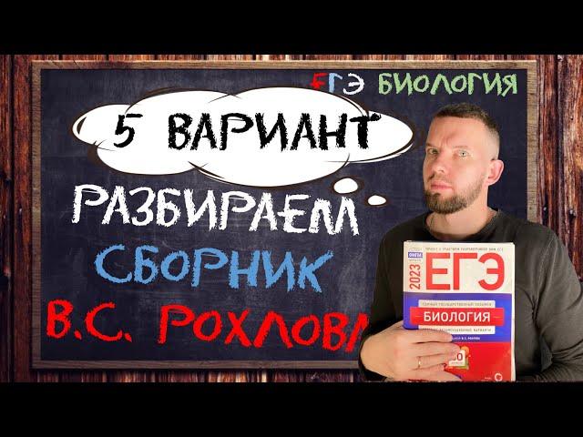 Разбор 5 варианта | Рохлов 2023  | БИОЛОГИЯ ЕГЭ