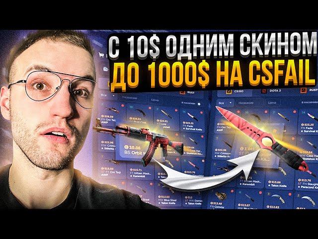 с 10$ ОДНИМ СКИНОМ до НОЖА за 1000$ на CSFAIL! Дорогой нож с лоу баланса на Кс Фейл!