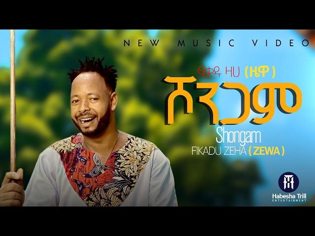 Fikadu Zaha ፍቃዱ ዛሃ | ሾንጋም | NEW ETHIOPIAN MUSIC VIDEO 2024 (Official Video)