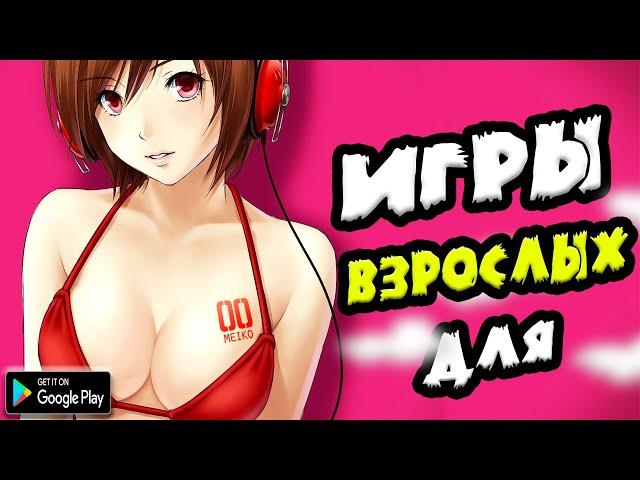  ТОП 10 ИГР ДЛЯ ВЗРОСЛЫХ 18+ НА АНДРОИД/iOS