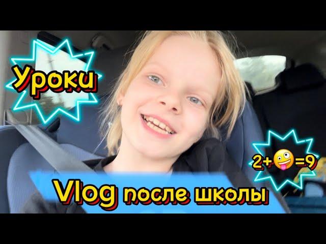 Vlog после школы | уроки | ABCD #школа #школьница #уроки #2класс #лисяо #чепрасоваалиса #элисшоубол