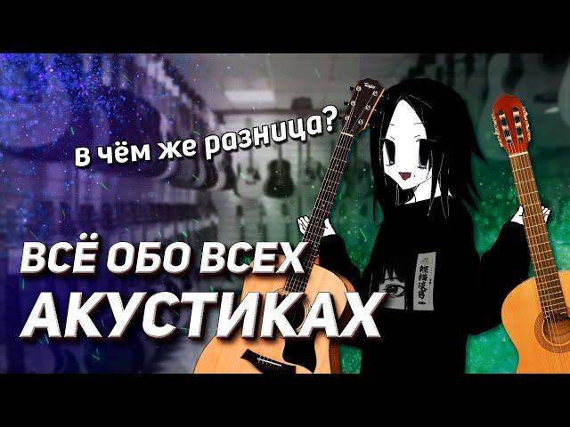 ВСЁ ОБО ВСЕХ АКУСТИЧЕСКИХ ГИТАРАХ