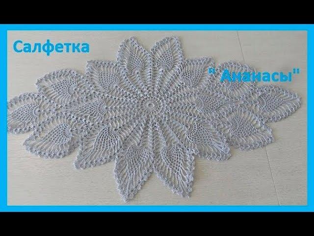 Салфетка" Ананасы"крючком,crochet napkin (салфетка №8)