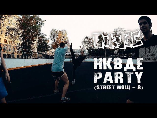 NKVDE party (Street мощ - 8)