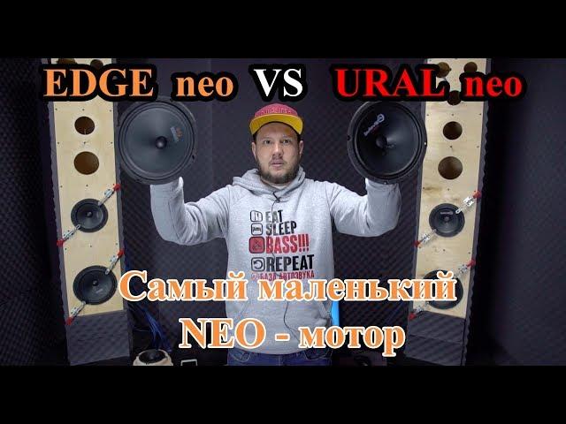 Самый маленький NEO мотор! EDGE neo VS URAL neo!